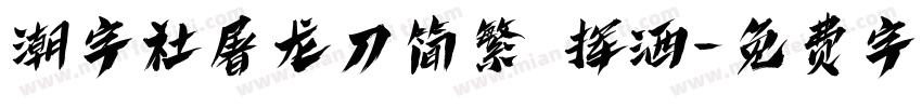 潮字社屠龙刀简繁 挥洒字体转换